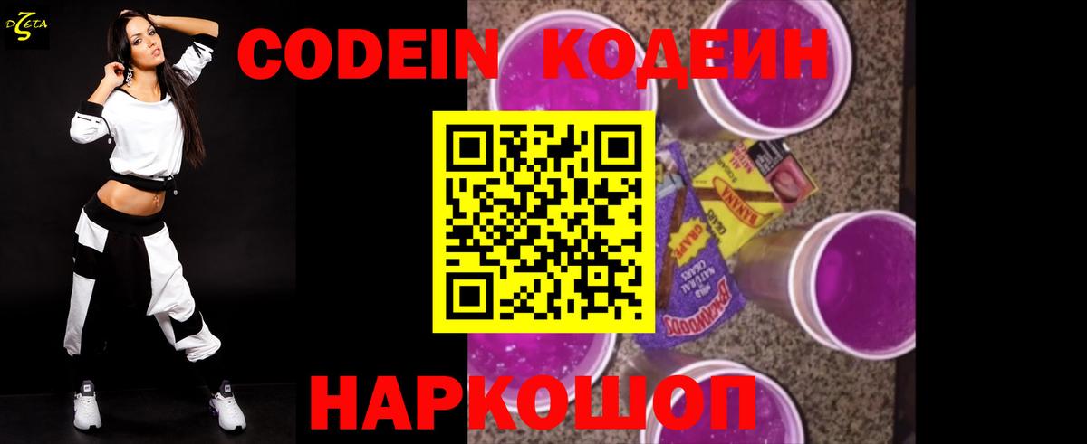 Кодеин Purple Drank  Кодеин напиток Lean (лин)  Новошахтинск  купить закладку  Вход с VPN 
